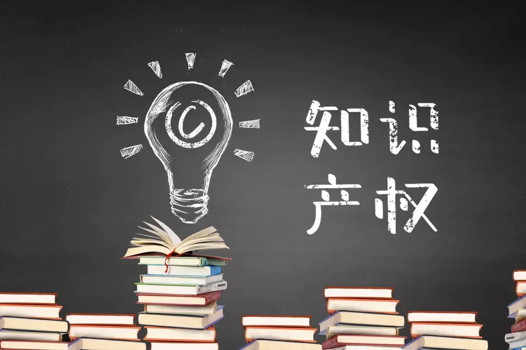 知识产权